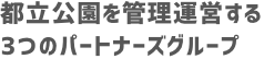 都立公園を管理運営する3つのパートナーズグループ