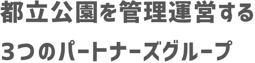 都立公園を管理運営する3つのパートナーズグループ